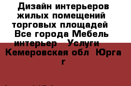 Дизайн интерьеров жилых помещений, торговых площадей - Все города Мебель, интерьер » Услуги   . Кемеровская обл.,Юрга г.